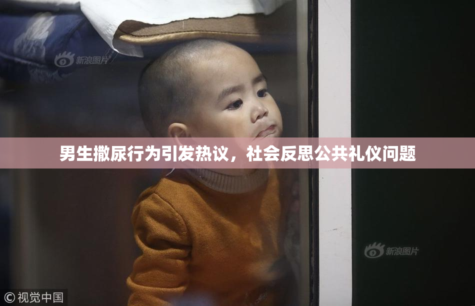 男生撒尿行为引发热议，社会反思公共礼仪问题