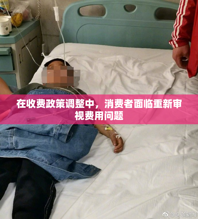 在收费政策调整中，消费者面临重新审视费用问题