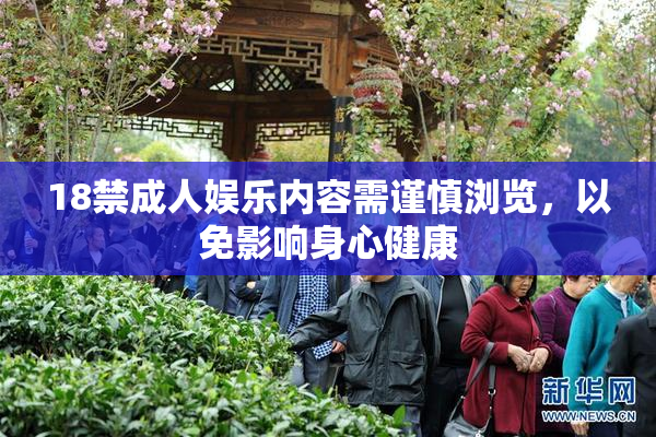 18禁成人娱乐内容需谨慎浏览，以免影响身心健康