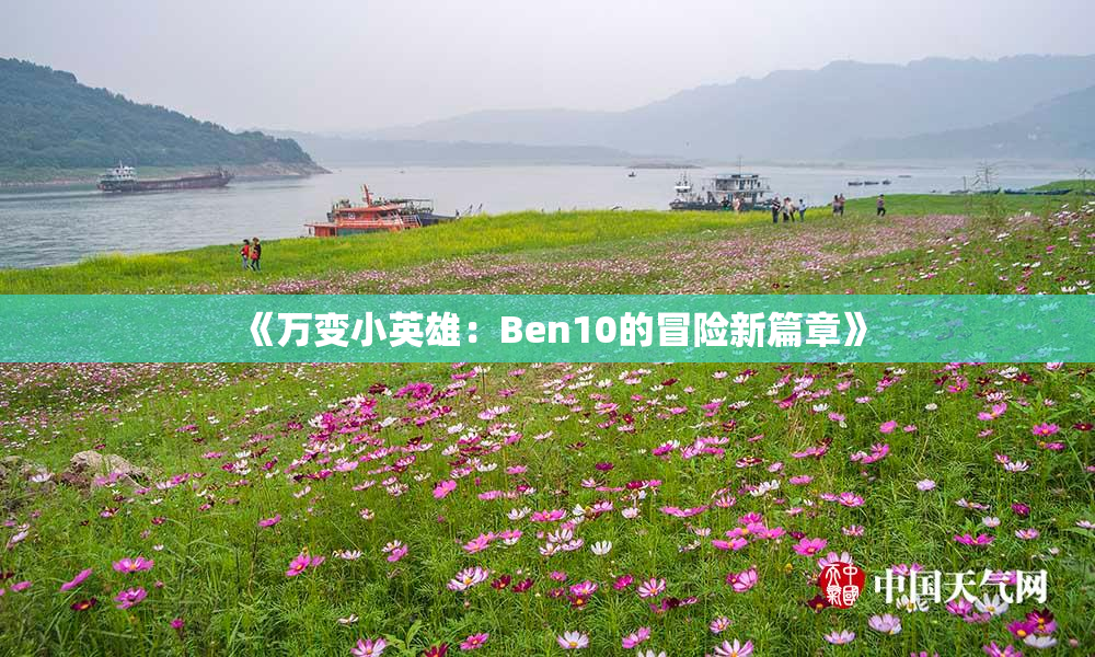 《万变小英雄：Ben10的冒险新篇章》