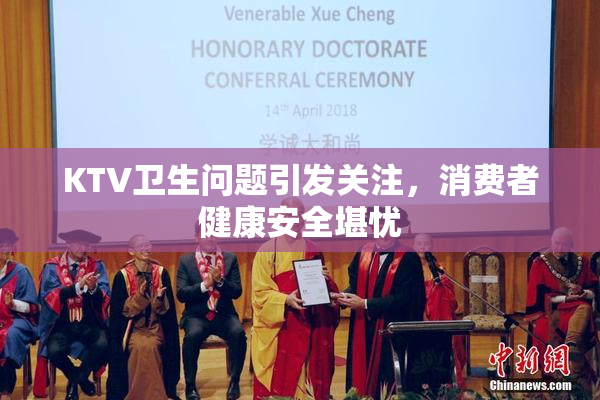 KTV卫生问题引发关注，消费者健康安全堪忧