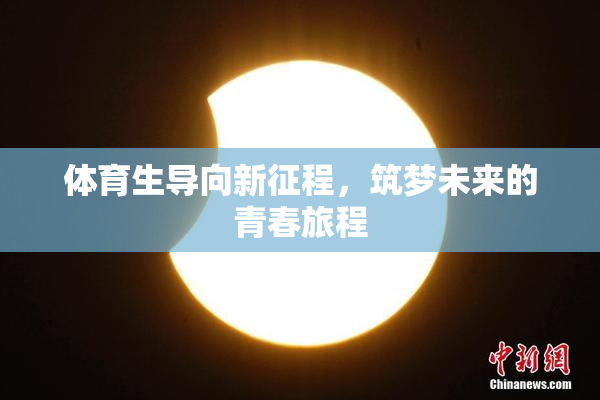 体育生导向新征程，筑梦未来的青春旅程