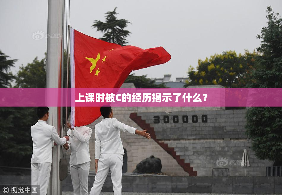 上课时被C的经历揭示了什么？