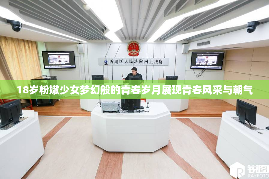18岁粉嫩少女梦幻般的青春岁月展现青春风采与朝气