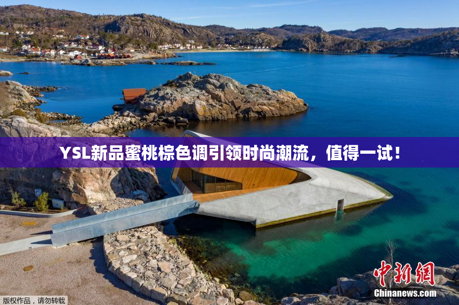 YSL新品蜜桃棕色调引领时尚潮流，值得一试！