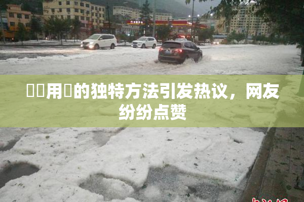 妺妺用夾的独特方法引发热议，网友纷纷点赞