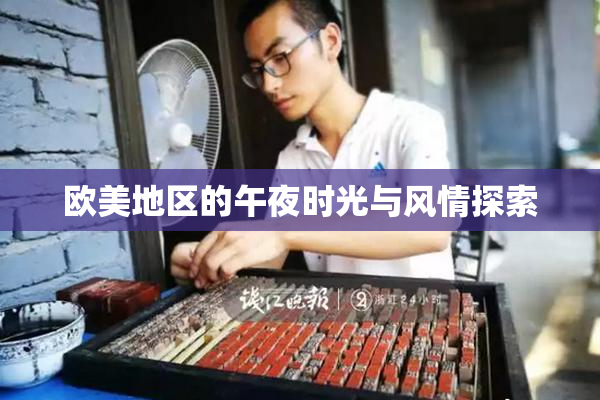 欧美地区的午夜时光与风情探索