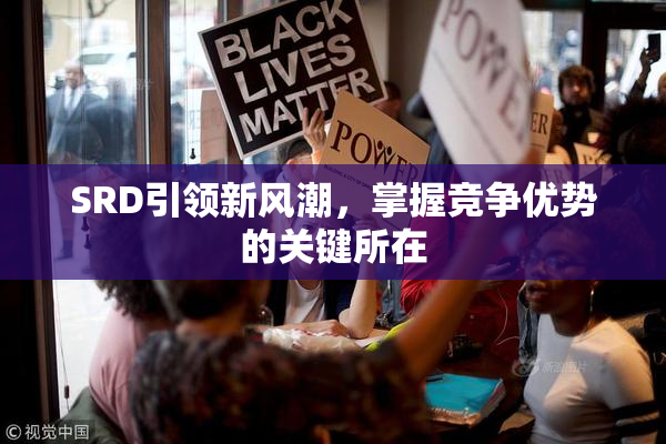 SRD引领新风潮，掌握竞争优势的关键所在