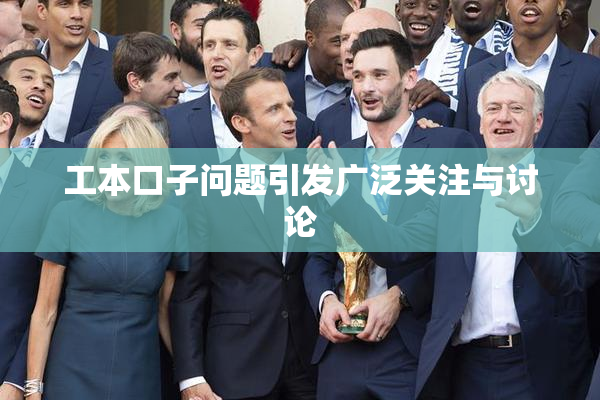 工本口子问题引发广泛关注与讨论