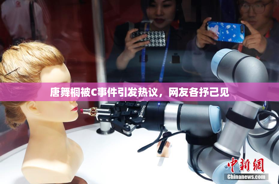 唐舞桐被C事件引发热议，网友各抒己见