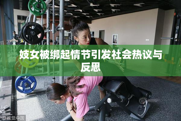 妓女被绑起情节引发社会热议与反思