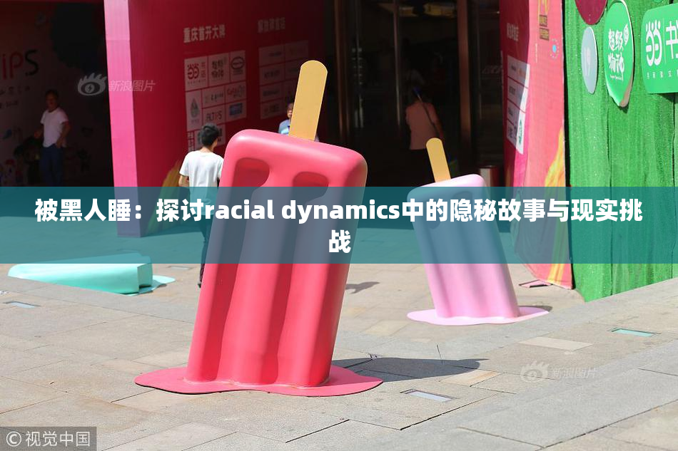 被黑人睡：探讨racial dynamics中的隐秘故事与现实挑战