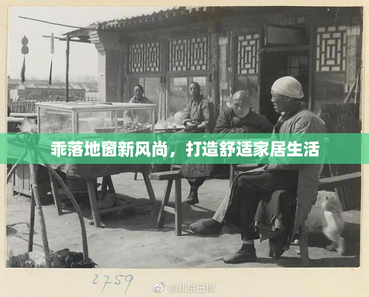 乖落地窗新风尚，打造舒适家居生活