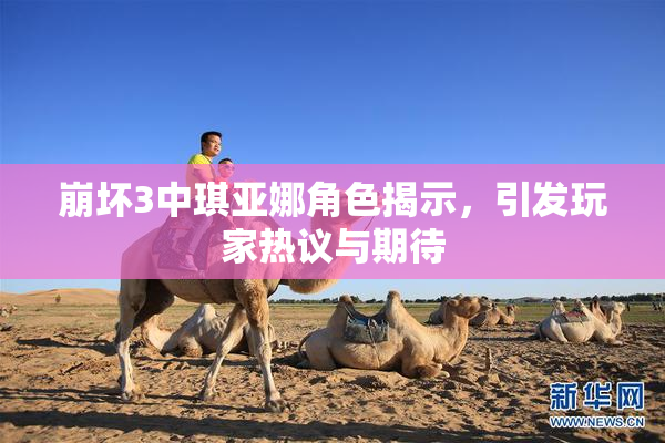 崩坏3中琪亚娜角色揭示，引发玩家热议与期待