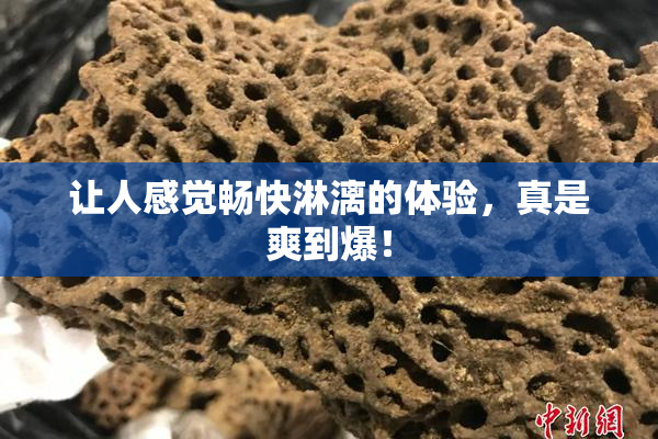 让人感觉畅快淋漓的体验，真是爽到爆！