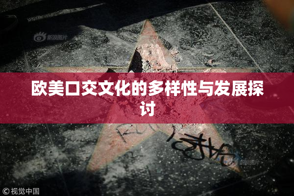 欧美口交文化的多样性与发展探讨