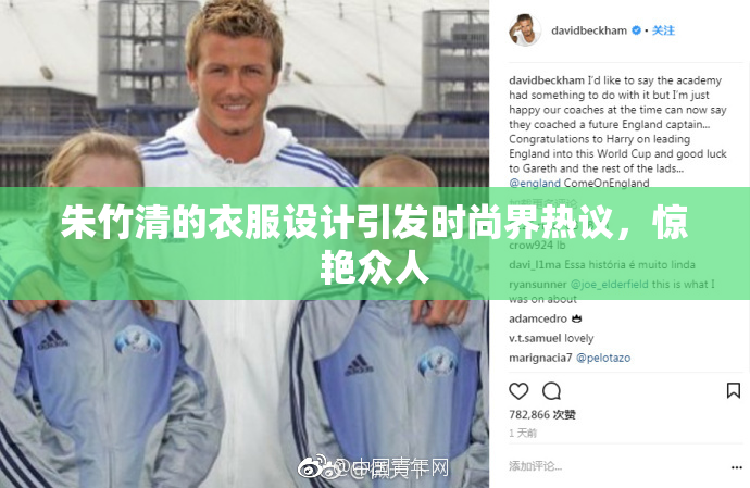 朱竹清的衣服设计引发时尚界热议，惊艳众人
