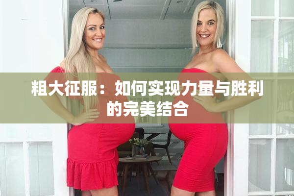 粗大征服：如何实现力量与胜利的完美结合