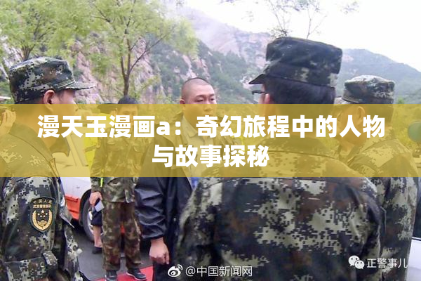 漫天玉漫画a：奇幻旅程中的人物与故事探秘