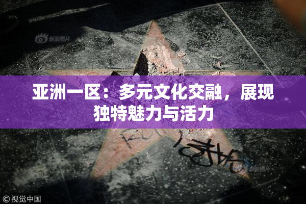 亚洲一区：多元文化交融，展现独特魅力与活力