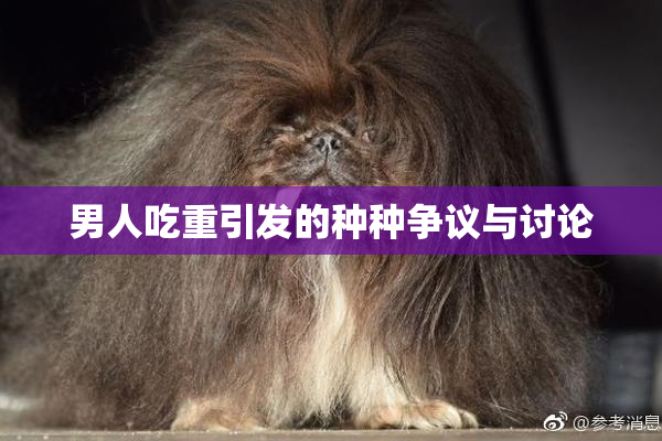 男人吃重引发的种种争议与讨论