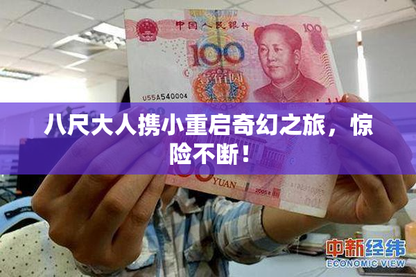 八尺大人携小重启奇幻之旅，惊险不断！