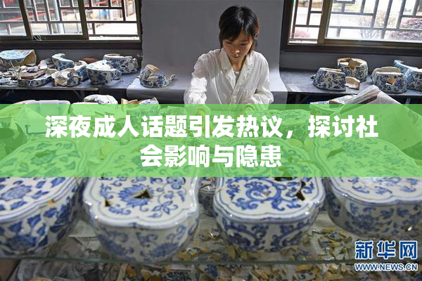 深夜成人话题引发热议，探讨社会影响与隐患