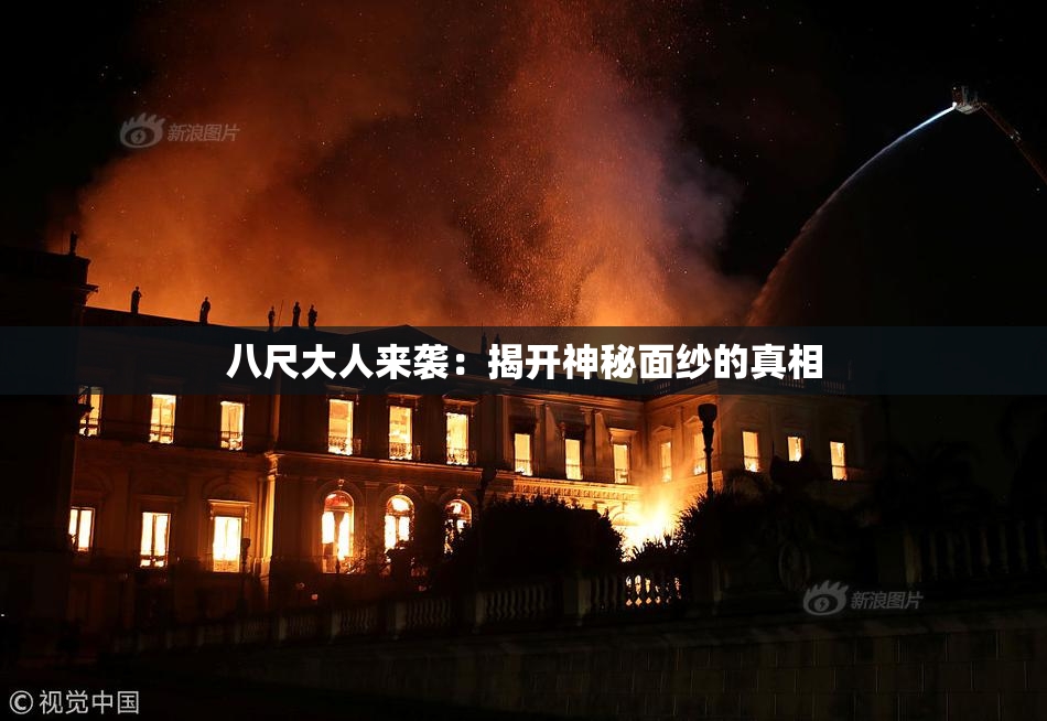 八尺大人来袭：揭开神秘面纱的真相