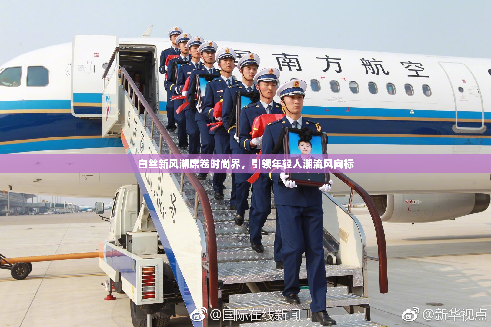 白丝新风潮席卷时尚界，引领年轻人潮流风向标