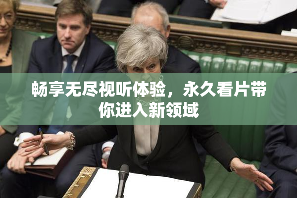 畅享无尽视听体验，永久看片带你进入新领域