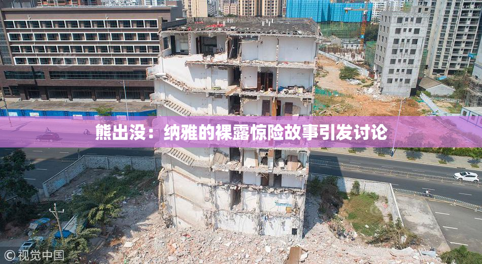 熊出没：纳雅的裸露惊险故事引发讨论