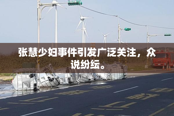 张慧少妇事件引发广泛关注，众说纷纭。