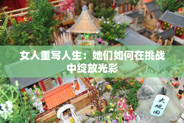 女人重写人生：她们如何在挑战中绽放光彩
