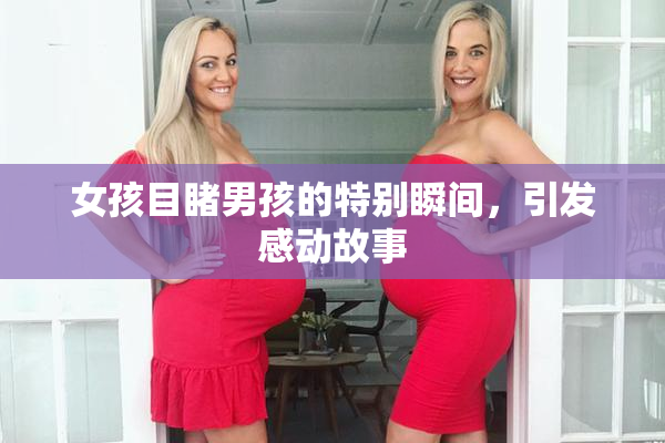女孩目睹男孩的特别瞬间，引发感动故事