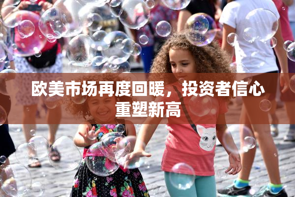 欧美市场再度回暖，投资者信心重塑新高