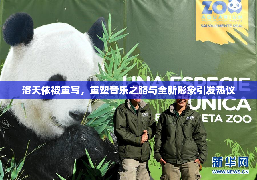 洛天依被重写，重塑音乐之路与全新形象引发热议