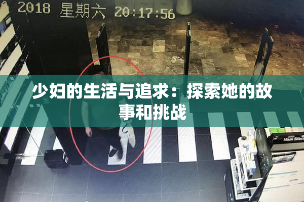 少妇的生活与追求：探索她的故事和挑战