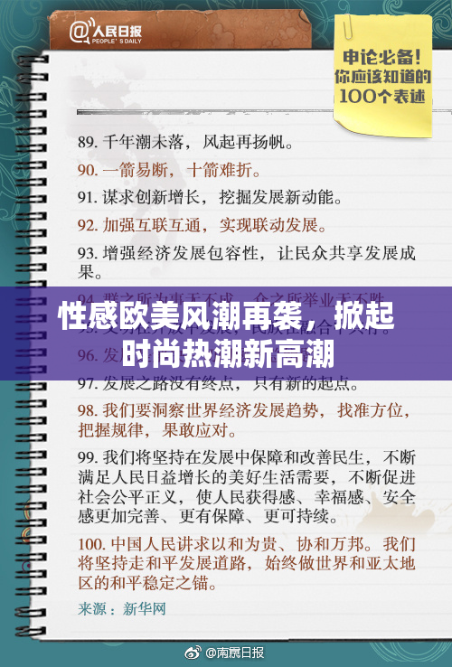 性感欧美风潮再袭，掀起时尚热潮新高潮