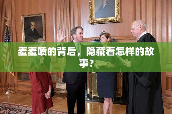 羞羞喷的背后，隐藏着怎样的故事？