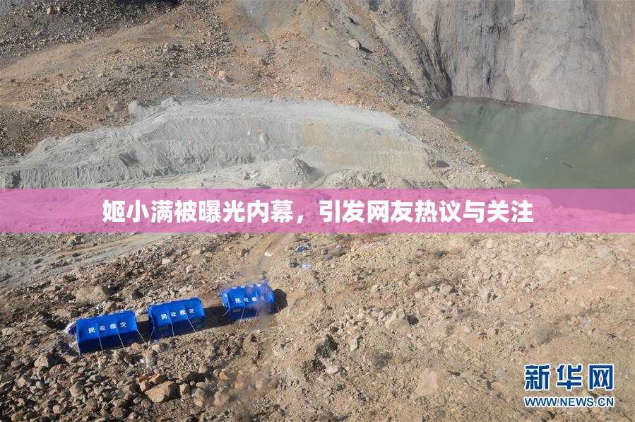 姬小满被曝光内幕，引发网友热议与关注