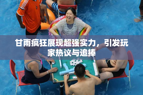 甘雨疯狂展现超强实力，引发玩家热议与追捧