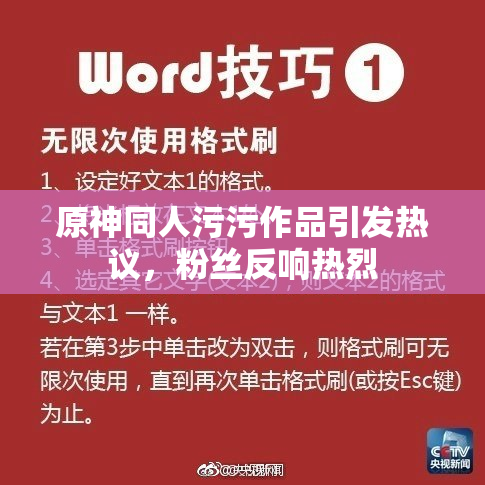 原神同人污污作品引发热议，粉丝反响热烈