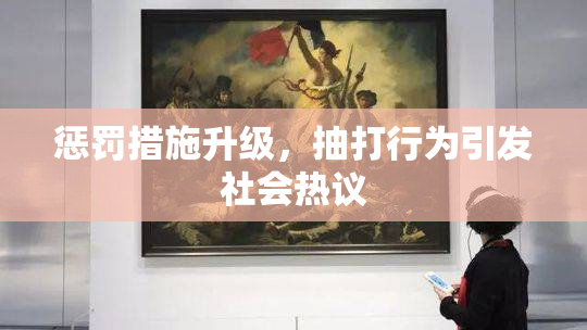惩罚措施升级，抽打行为引发社会热议