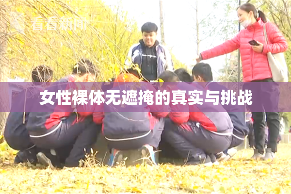女性裸体无遮掩的真实与挑战