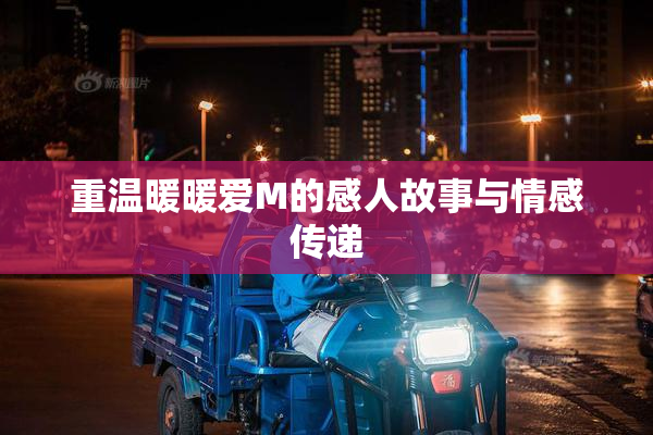 重温暖暖爱M的感人故事与情感传递