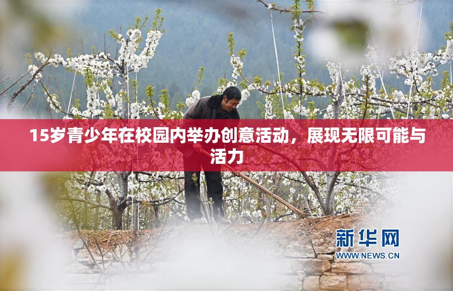 15岁青少年在校园内举办创意活动，展现无限可能与活力