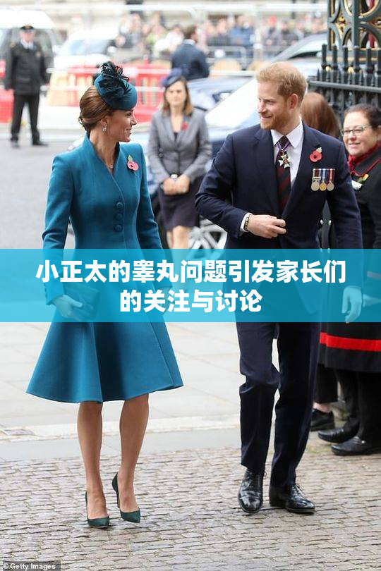小正太的睾丸问题引发家长们的关注与讨论
