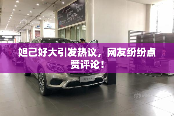 妲己好大引发热议，网友纷纷点赞评论！