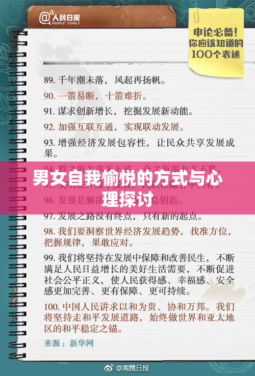 男女自我愉悦的方式与心理探讨