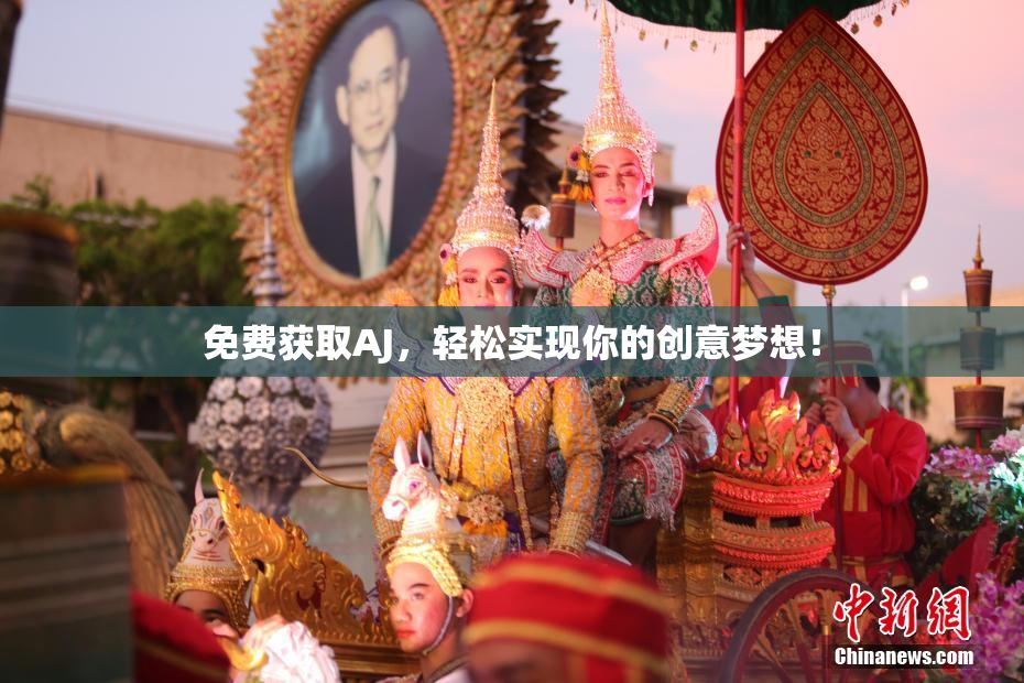 免费获取AJ，轻松实现你的创意梦想！